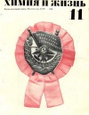 Химия и жизнь №11/1969 — обложка книги.